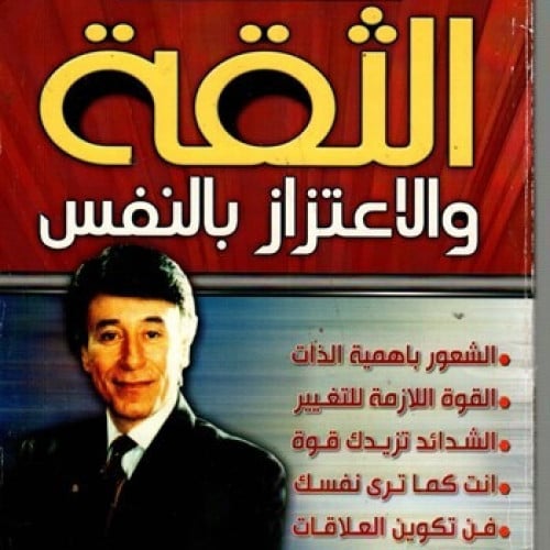 كتاب الثقه و الاعتزاز بالنفس pdf