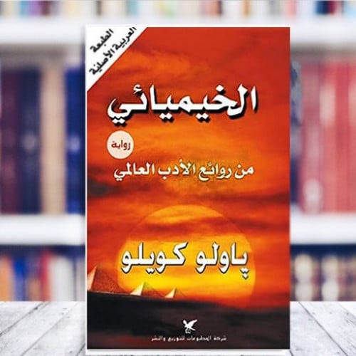 كتاب الخميائي pdf