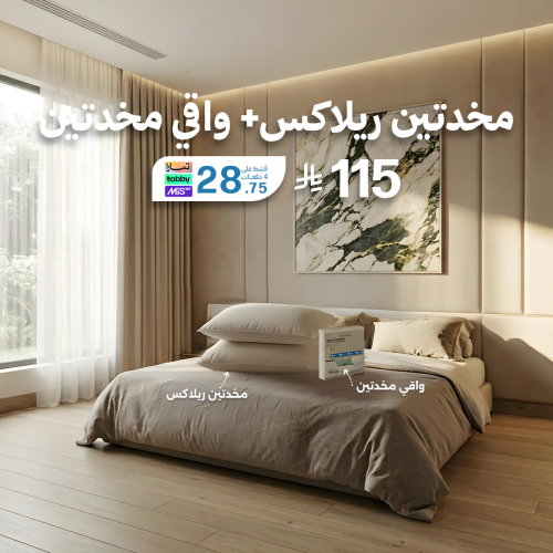 بكج مخدتين ريلاكس + واقي مخدتين