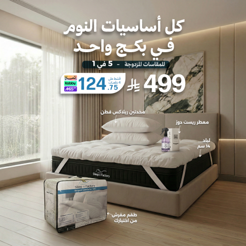 بكج النوم - للمقاسات المزدوجة