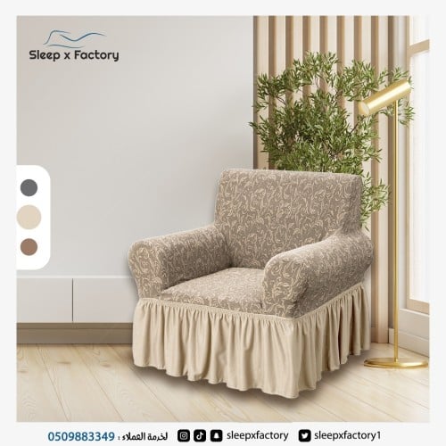 تلبيسة كنبة مقعد واحد