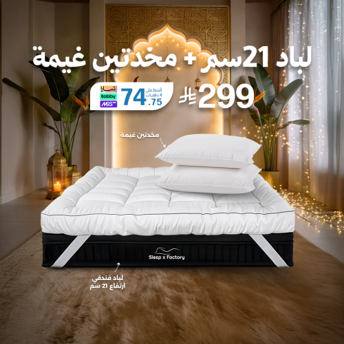 بكج لباد 21سم + مخدتين غيمة