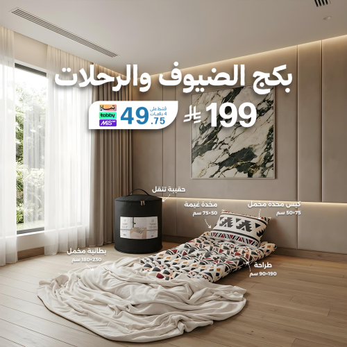 بكج الضيوف والرحلات (الإصدار الجديد)