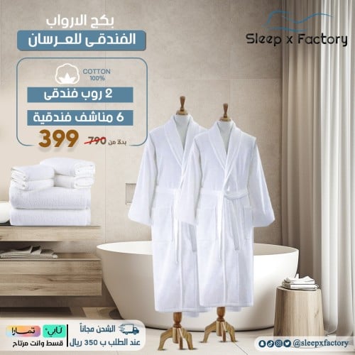 بكج الارواب الفندقي للعرسان