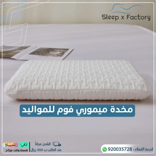 مخدة ميموري فوم للمواليد