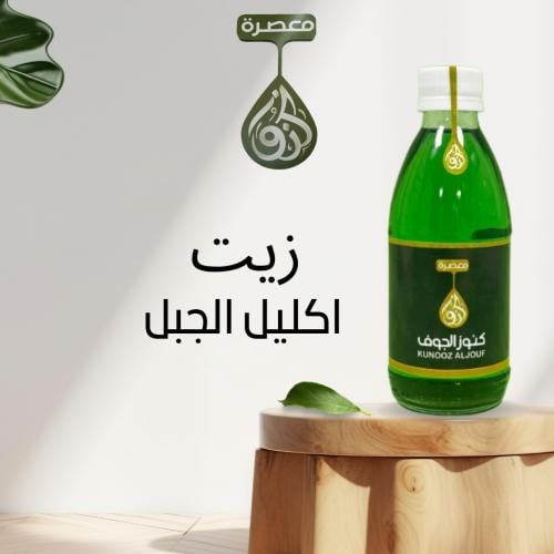 زيت اكليل الجبل - 240 مل