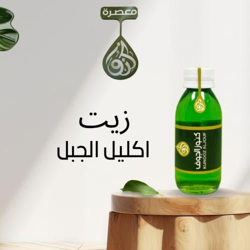 زيت اكليل الجبل - 120 مل