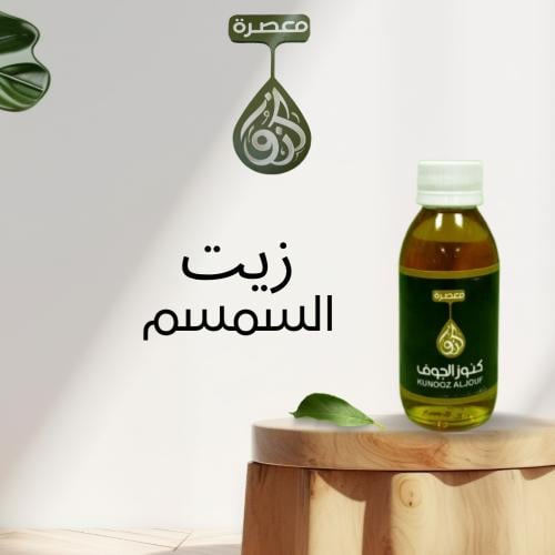 زيت السمسم 120 مل