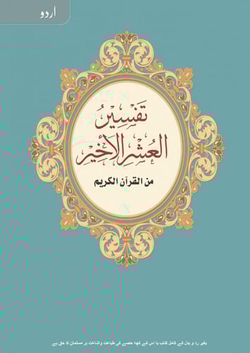 تفسير العشر الأخير (أردو)