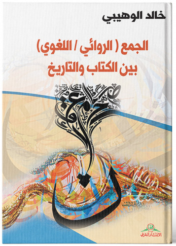 الجمع ( الروائي / اللغوي) بين الكتاب والتاريخ - خا...
