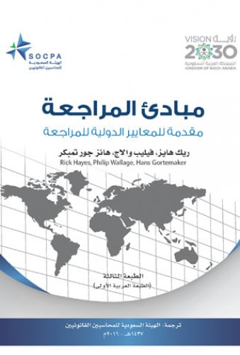 مبادئ المراجعة - مقدمة للمعايير الدولية للمراجعة غ...