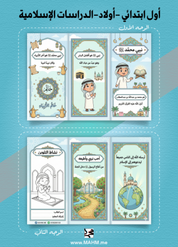 مطوية نبيي محمد للأطفال – السيرة النبوية ونسب النب...