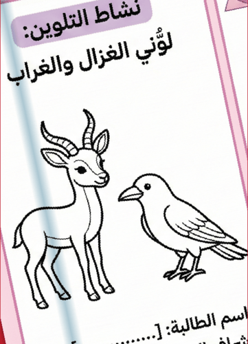 مطوية "حرف الغين: ذكاء ومرح" - وسيلة تعليمية متكام...