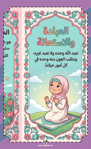 مطوية (فضل سورة الفاتحة) الممتعة للبنات!"