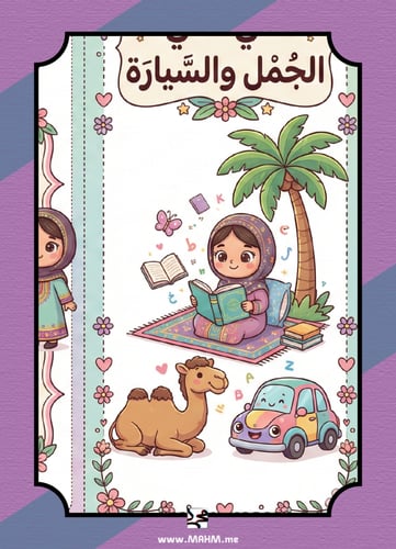 ملف نشاط درس الجمل والسيارة (نسخة البنات)