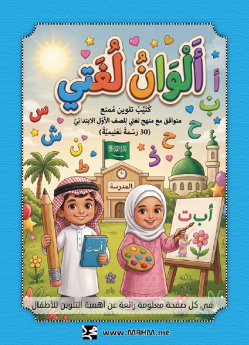 كراسة "مبدع المهارات الصغير": التلوين الذي يبني ال...