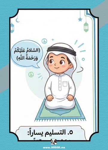 "أتممت صلاتي".. أروع مطوية لتعليم ختام الصلاة والخ...