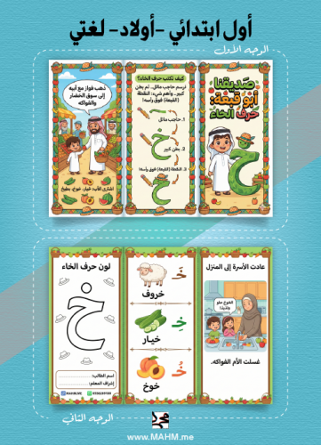 مطوية "فواز في السوق" (حرف الخاء) – لغتي (بنين)