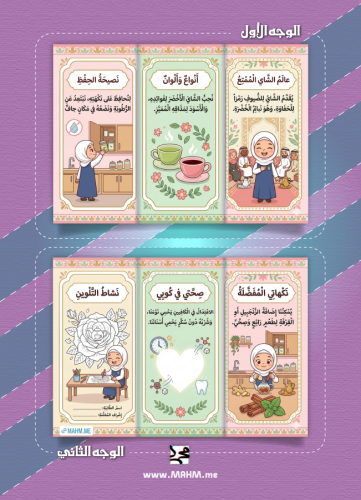 ☕ مطوية "عالم الشاي الممتع" - لمبدعات المهارات الح...