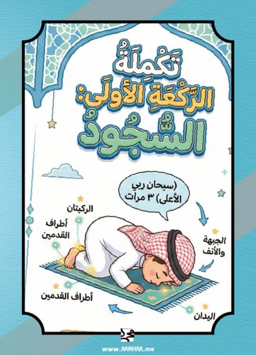 "صلاتي تكتمل".. أروع مطوية لتعليم السجود والتشهد خ...