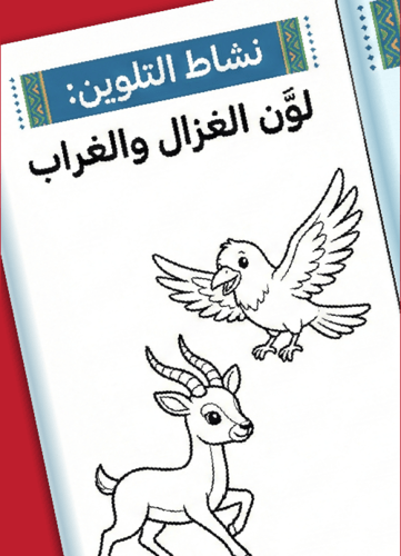 مطوية "حرف الغين: ذكاء ومرح" - وسيلة تعليمية متكام...