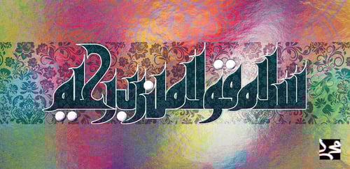 سلام قولا من رب رحيم