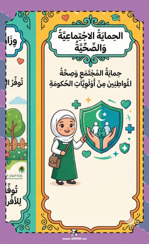 مطوية ونشاط "الحماية الاجتماعية والصحة" – جاهزة لل...