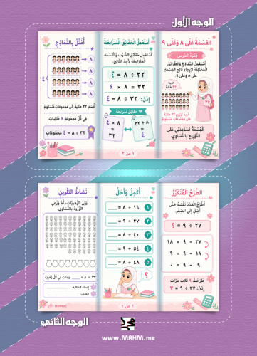مطوية + ورقة عمل تفاعلية لدرس القسمة على ٨ وعلى ٩...
