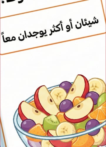 مطوية "المخاليط" – استكشافٌ ممتع لتركيب وفصل الموا...