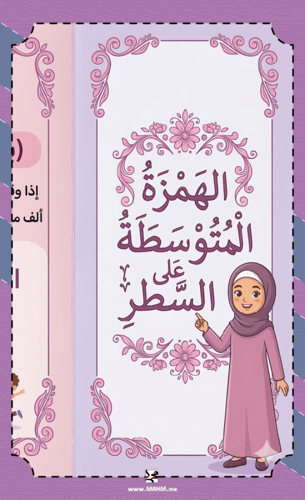 مطوية "الهمزة المتوسطة على السطر" لأميرات لغتي.. و...