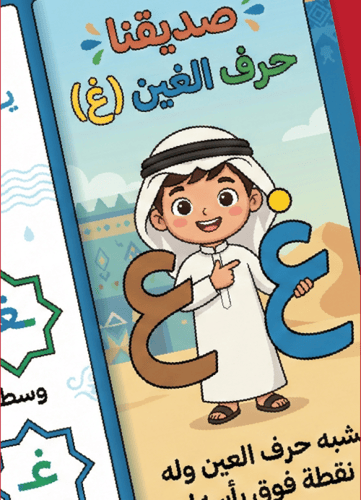 مطوية "حرف الغين: ذكاء ومرح" - وسيلة تعليمية متكام...