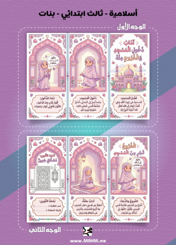 مطوية "آداب المسجد" التفاعلية للبنات – نشاط مدرسي...
