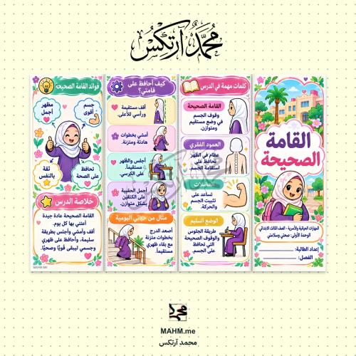 مطوية درس القامة الصحيحة - المهارات الحياتية والأس...
