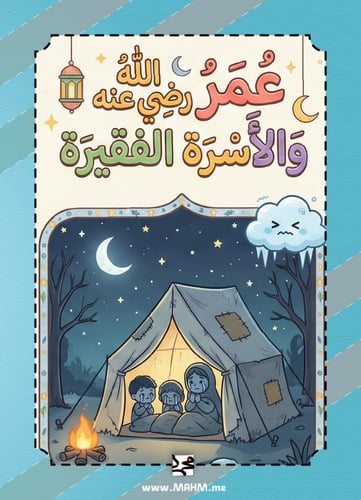 مطوية "عمر رضي الله عنه والأسرة الفقيرة" التفاعلية...