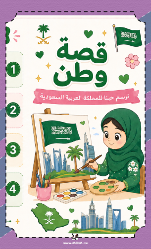 مطوية "قصة وطن".. خلي أميرتك تعبّر عن حبها للمملكة...