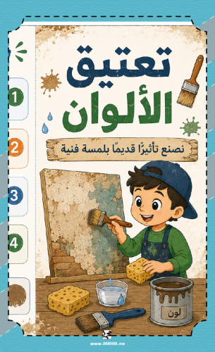 مطوية "تعتيق الألوان".. لمسة فنية كلاسيكية تحوّل ج...