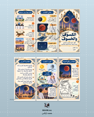 مطوية صلاة الكسوف والخسوف فقه سادس ابتدائي جاهزة ل...