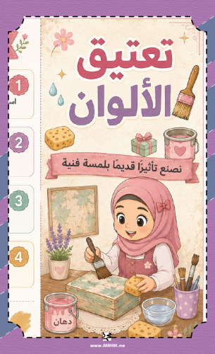 مطوية "تعتيق الألوان".. لمسة فنية ساحرة لأميرات ال...