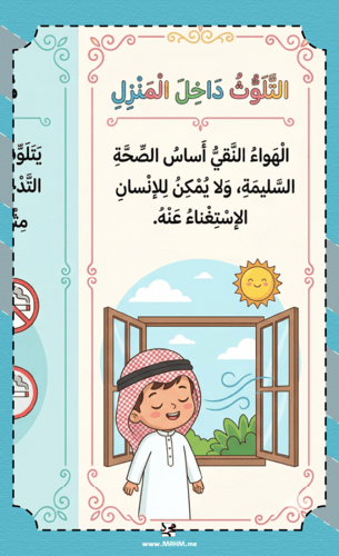 مطوية ونشاط "التلوث داخل المنزل" – دليلك الشامل لب...