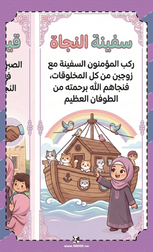 مطوية "بداية الخلق وسفينة النجاة" – رحلة تعليمية ت...