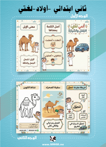 درس "الجمل والسيارة" صار أمتع مع مفرداتنا المبدعة!
