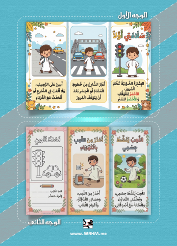 السلامة في اثناء عبور الشارع أو اللعب