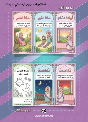 مطوية ونشاط تلوين "أوقات الصلاة" للبنات (الصف الرا...