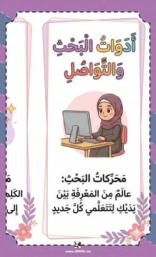 مطوية "مبدعة البحث والتواصل" – اكتشفي عالم المعرفة...