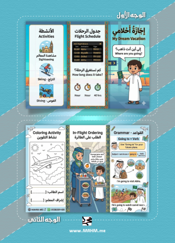 ️ مطوية "إجازة أحلامي" (My Dream Vacation) - الإنج...