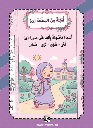 مطوية الألف اللينة في آخر الاسم (بنات) - الإملاء ص...