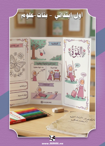 مطوية "سر القوة" - لطلاب الصف الأول الابتدائي (نسخ...