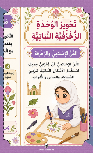 مطوية فنية أنيقة عن تحوير الوحدة الزخرفية النباتية...