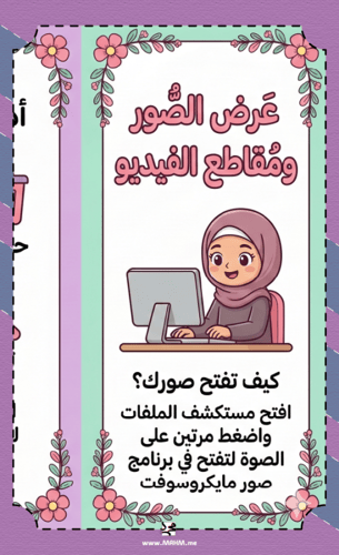 مطوية "فن عرض الصور والفيديو" - مهارات رقمية (بنات...