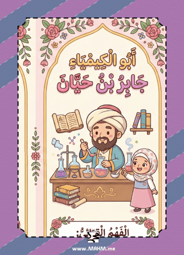 مطوية "أبو الكيمياء جابر بن حيان" التفاعلية للبنات...